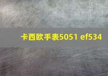 卡西欧手表5051 ef534